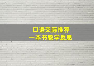 口语交际推荐一本书教学反思