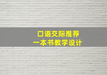 口语交际推荐一本书教学设计