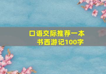 口语交际推荐一本书西游记100字