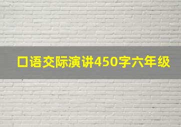 口语交际演讲450字六年级