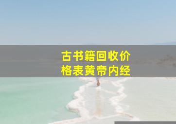 古书籍回收价格表黄帝内经