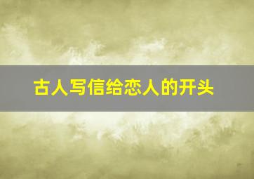 古人写信给恋人的开头