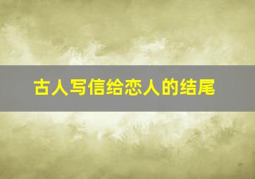 古人写信给恋人的结尾