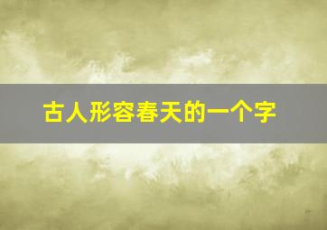 古人形容春天的一个字