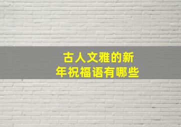 古人文雅的新年祝福语有哪些