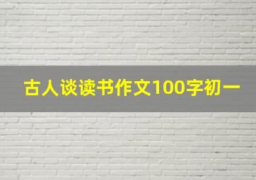 古人谈读书作文100字初一