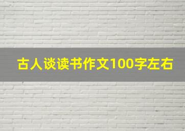 古人谈读书作文100字左右