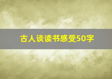 古人谈读书感受50字