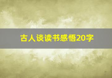 古人谈读书感悟20字