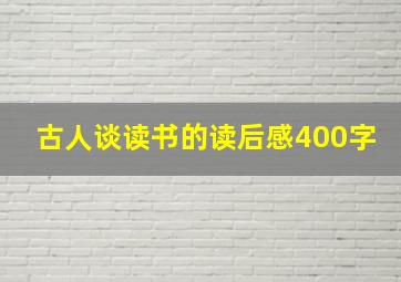 古人谈读书的读后感400字