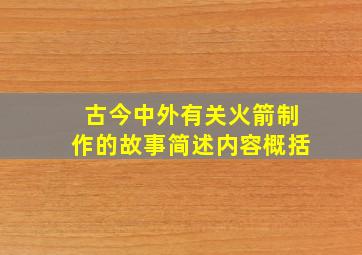 古今中外有关火箭制作的故事简述内容概括