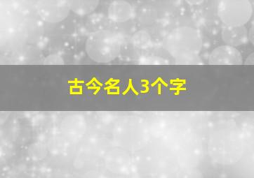 古今名人3个字