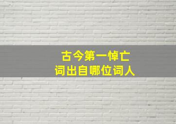 古今第一悼亡词出自哪位词人