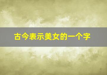 古今表示美女的一个字