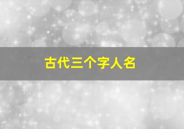 古代三个字人名