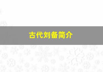 古代刘备简介