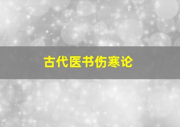 古代医书伤寒论