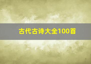 古代古诗大全100首