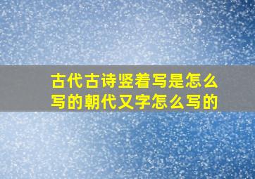 古代古诗竖着写是怎么写的朝代又字怎么写的