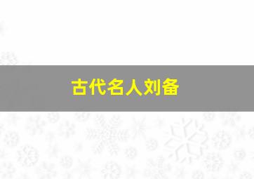 古代名人刘备