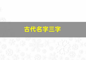 古代名字三字