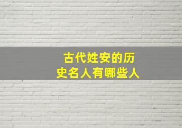 古代姓安的历史名人有哪些人