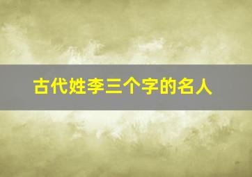 古代姓李三个字的名人