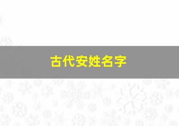 古代安姓名字