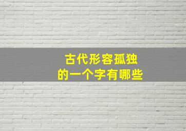 古代形容孤独的一个字有哪些