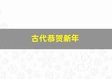 古代恭贺新年