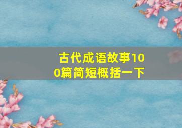 古代成语故事100篇简短概括一下