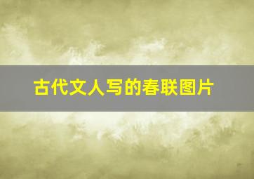 古代文人写的春联图片