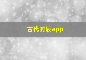 古代时辰app