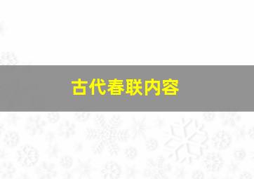 古代春联内容