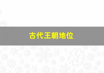 古代王朝地位