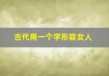 古代用一个字形容女人