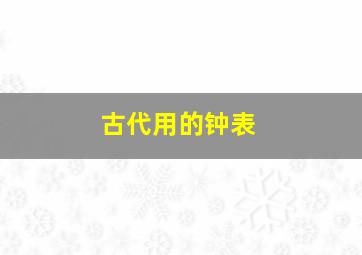 古代用的钟表