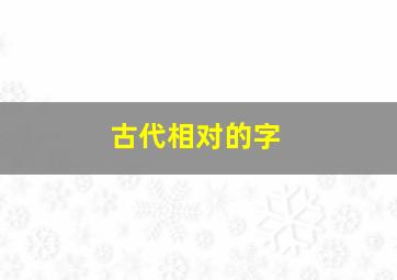 古代相对的字