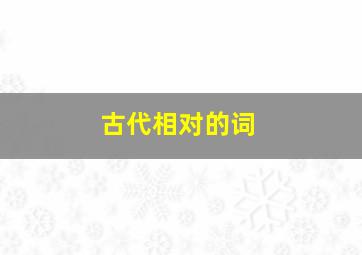 古代相对的词