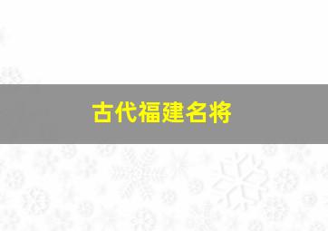 古代福建名将