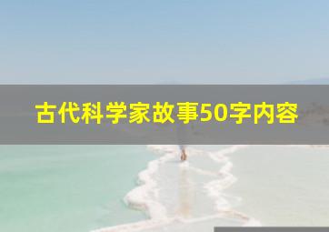 古代科学家故事50字内容