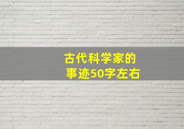 古代科学家的事迹50字左右