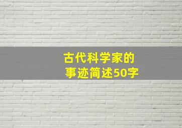 古代科学家的事迹简述50字