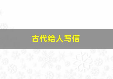 古代给人写信