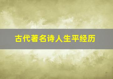 古代著名诗人生平经历