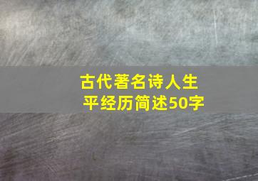 古代著名诗人生平经历简述50字