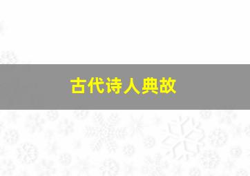 古代诗人典故