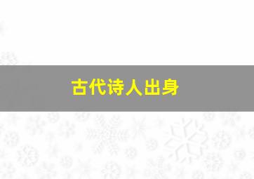 古代诗人出身