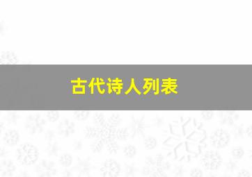 古代诗人列表