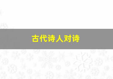 古代诗人对诗